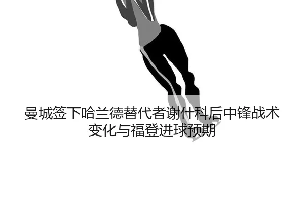 man-cheng-qian-xia-ha-lan-de-ti-dai-zhe-xie-shen-ke-hou-zhong-feng-zhan-shu-bian-hua-yu-fu-deng-jin-qiu-yu-qi-1-869.jpg