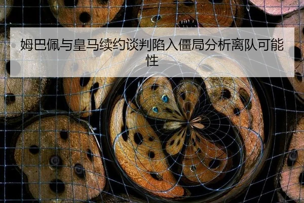 mu-ba-pei-yu-huang-ma-xu-yue-tan-pan-xian-ru-jiang-ju-fen-xi-li-dui-ke-neng-xing-1-997.jpg