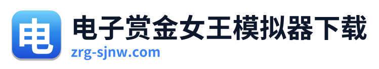 电子赏金女王模拟器下载